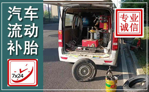 海珠汽车流动补胎,附近补胎电话