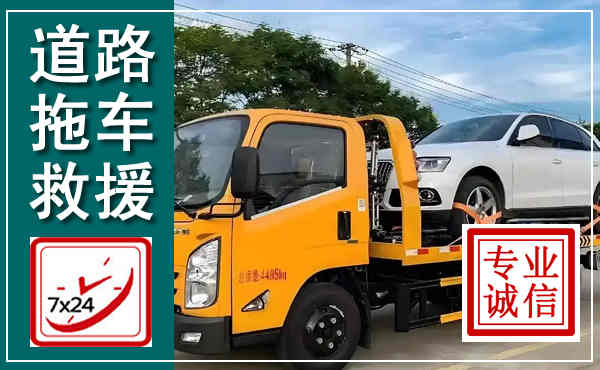 海珠拖车救援,汽车救援拖车电话