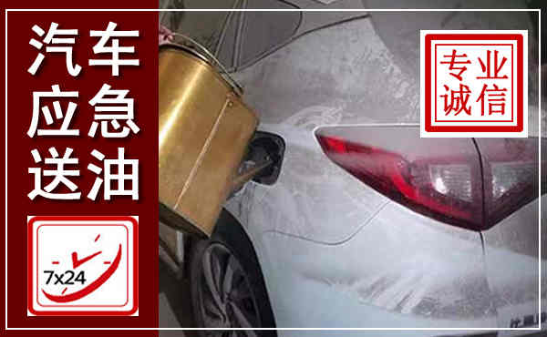 海珠汽车送油救援,附近上门送油电话