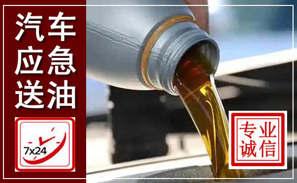 海珠汽车送燃油救援,附近上门送燃油电话