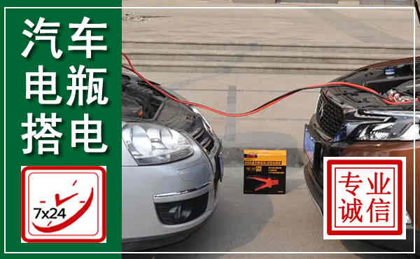 海珠汽车搭电,附近电瓶搭电救援电话