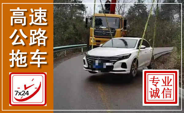 海珠高速公路拖车,附近高速公路拖车救援电话