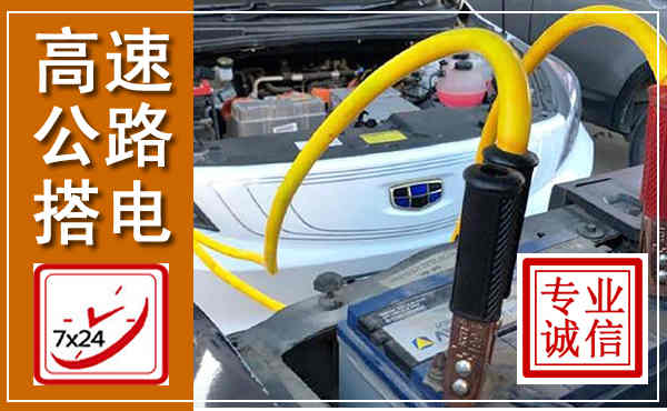 海珠高速公路汽车搭电,中途电瓶维修电话