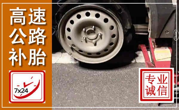 海珠高速公路流动补胎,汽车换轮胎电话