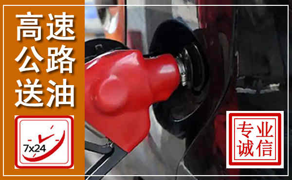 海珠高速公路汽车送油,汽车救援送油电话