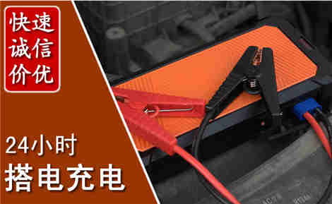 海珠汽车搭电场景与案例