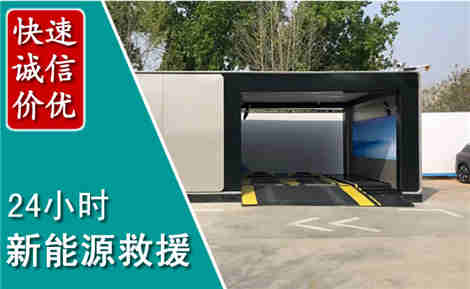 海珠新能源汽车救援场景与案例
